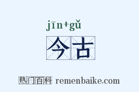今古是什么意思的图片